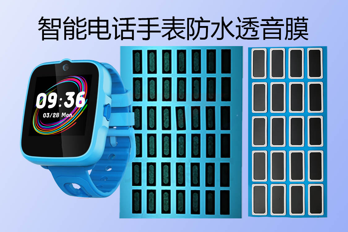 智能電話手表揚聲器防水透音膜實際應用